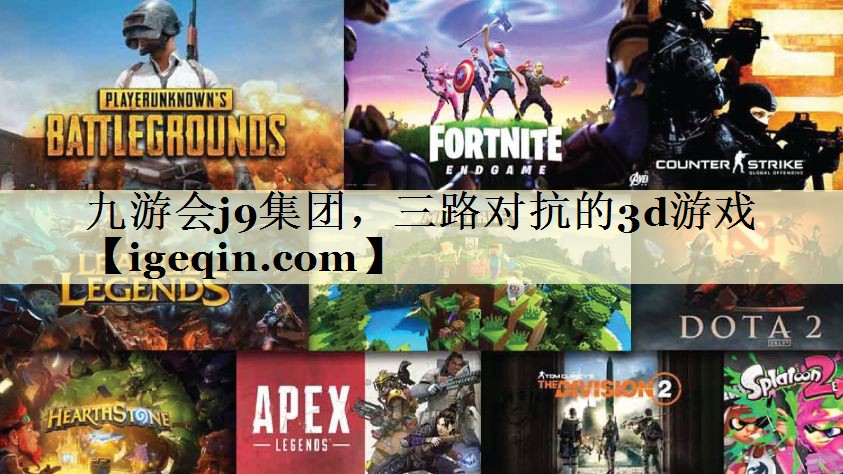 t完美体育集团，三路对抗的3d游戏