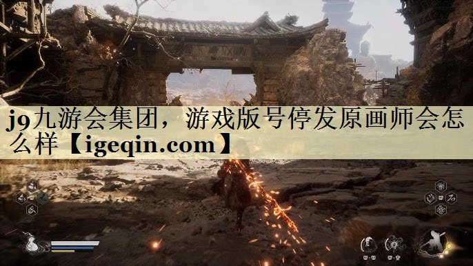 完美体育集团，游戏版号停发原画师会怎么样