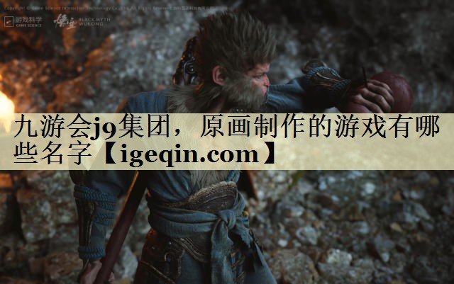 t完美体育集团，原画制作的游戏有哪些名字