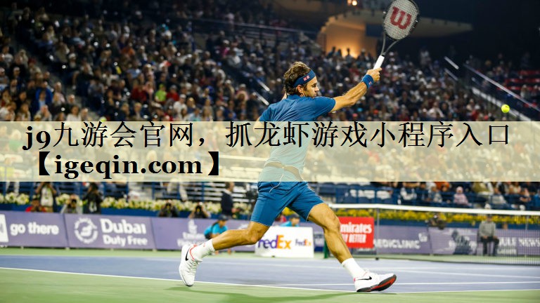 完美体育官网，抓龙虾游戏小程序入口