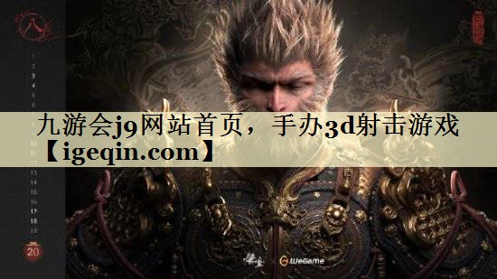 t完美体育网站首页，手办3d射击游戏